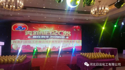 河北日出化工有限公司2018年元旦晚会 河北日出化工有限公司2018年元旦晚会